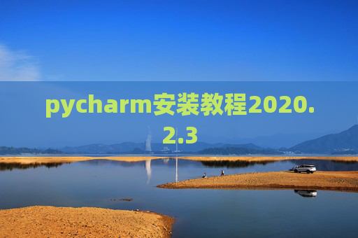 pycharm安装教程2020.2.3