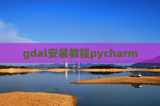 gdal安装教程pycharm