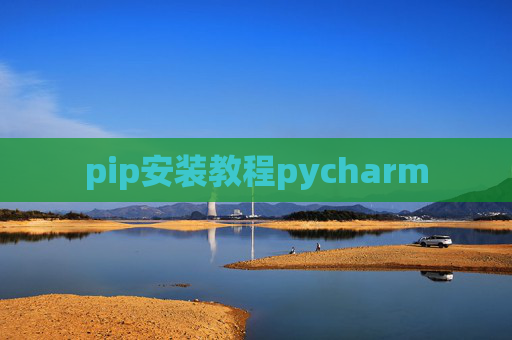 pip安装教程pycharm