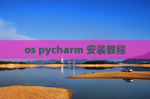 os pycharm 安装教程