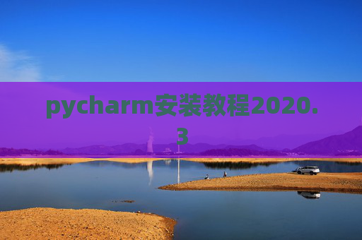 pycharm安装教程2020.3