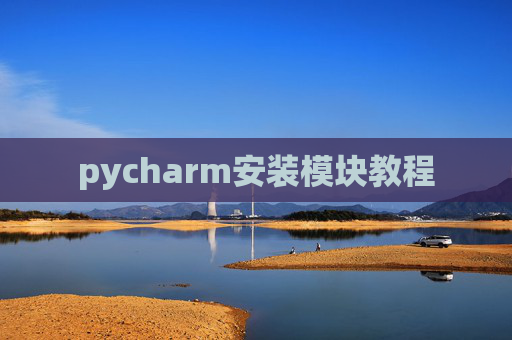 pycharm安装模块教程 pycharm安装模块教程